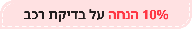 10% הנחה על בדיקת רכב