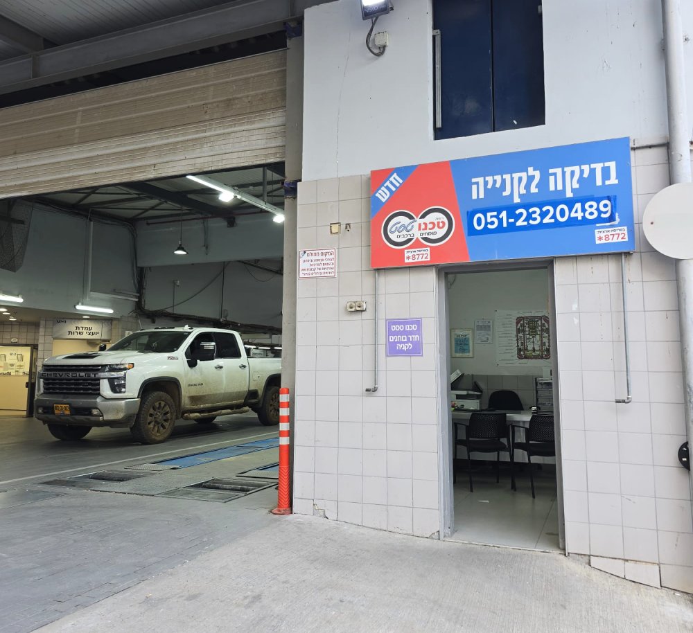 טכנו טסט סניף פתח תקווה