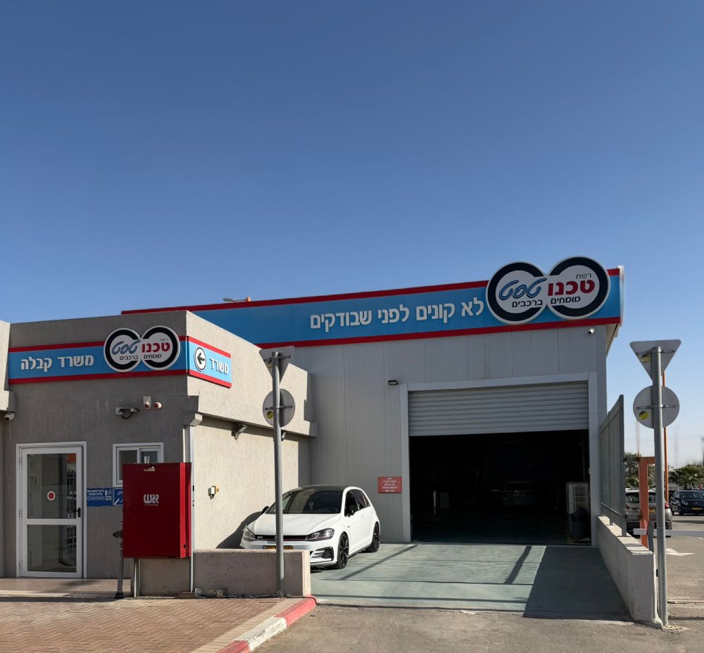 סניף טכנו טסט באר שבע
