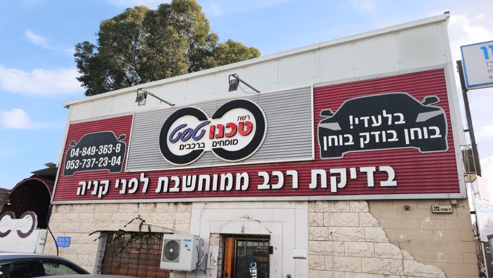 סניף טכנו טסט קריות
