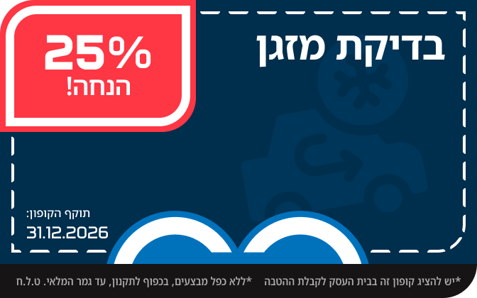 בדיקת מזגן